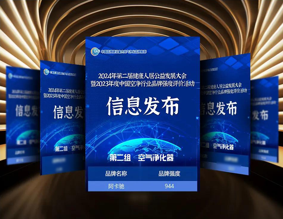 实力出圈!阿卡驰荣膺中国年度空气净化器“一线品牌”,持续深耕终有所成